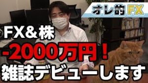 FX－2000万円！爆損系Youtuberとして雑誌デビューします！！