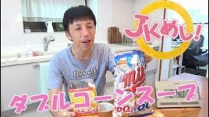 『JKめし！』ダブルコーンスープの再現！