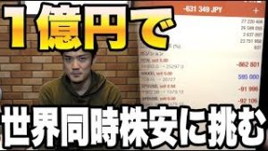 １億円でFX＆株価の暴落に挑む。【ほぼライブ】