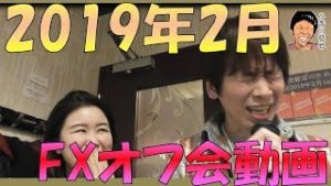 FX投資家のための会 2019年2月 オフ会(交流会) スノーキー(小手川征也)幹事
