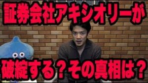 FX証券会社アキシオリー(axiory)が破綻する⁉その真相を語る。