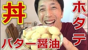 大量のホタテでバター醤油どんぶり作ってみた＾＾