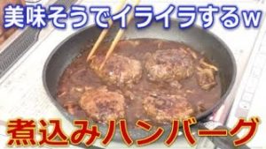 【夜中閲覧禁止】黒毛の煮込みハンバーグ作ったったｗ