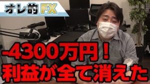 FX－4300万円！今までの利益が全て無くなった。