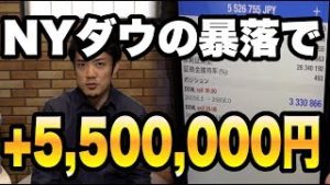 【一晩で550万円の爆益】NYダウの暴落はいつまで？『FX＆株価』