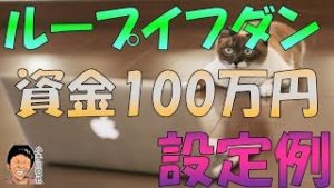 ループイフダン 資金100万円の設定例 豪ドル円 米ドル円版