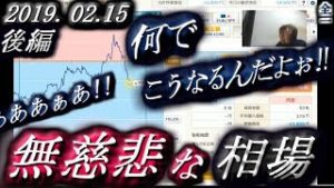 全一【FX BO】『ふわっち ツイキャス ニコ生』2019/02/15【後編】
