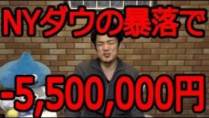 【一晩で550万円の大損】NYダウの暴騰はいつまで？『FX＆株価』