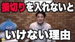 FX損切りを入れないといけない理由とは。ロスカットで大損しないための考え方。