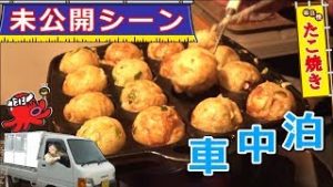 （未公開シーン）たこ焼き車中泊編