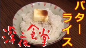 深夜食堂のバターライス！