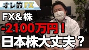 FX－2100万円！日本株が暴落してるけど大丈夫か？