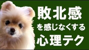 敗北感を感じなくなる心理テク