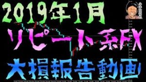 再度フラッシュクラッシュ時の大損報告 2019年1月のリピート系FXの損益公開動画