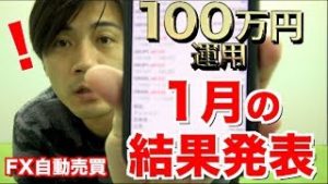 FX自動売買 100万&10万運用の1月の総獲得利益は？実際にツールを購入して運用してるYou tuberさん発見!?【ソフト検証ランキング半年以上首位！】
