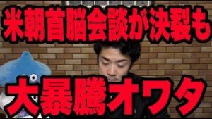 米朝首脳会談が決裂も大暴騰オワタ。『FX＆株』