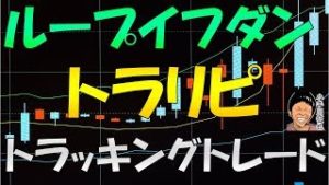 ループイフダン トラリピ トラッキングトレード リピート系FX比較 2019