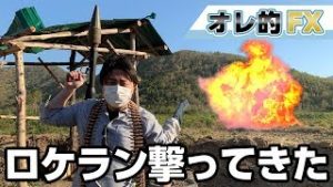 FXで大損したのでロケットランチャー撃って来た！