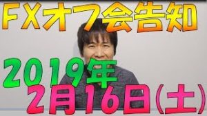 【今週末締め切り】2019年2月16日(土)  FXオフ会(飲み会)東京