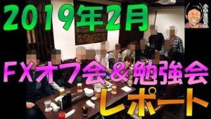 2019年2月 FXオフ会＆勉強会レポート FX投資家のための会