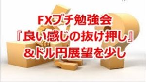 FXプチ勉強会『良い感じの抜け押し』&ドル円展望