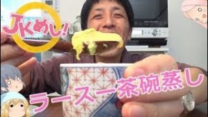 『JKめし！』ラースー茶碗蒸しの再現レシピ