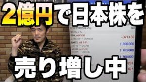 【２億円に売り増し】FX＆日経平均株価の大暴落を狙います！『ほぼライブ』