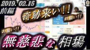 全一【FX BO】『ふわっち ツイキャス ニコ生』2019/02/15【前編】