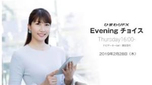 【FX初心者向け】今夜はドイツ２月消費者物価指数の速報値が焦点！★ひまわりFX Eveningチョイス190228（アナウンサー：清宮百代）