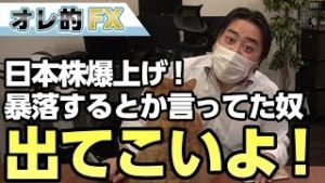 日本株、爆上げ！！株が暴落するとか言ってた奴出てこいよ！