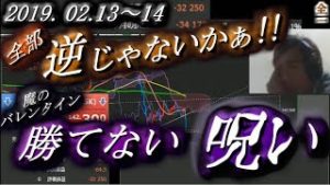 全一【FX BO】『ふわっち ツイキャス ニコ生』2019/02/13～14【FX海外業者】