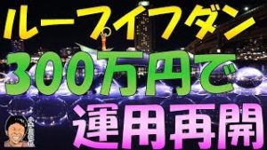 資金300万円でループイフダン検証再開 2019年2月8日
