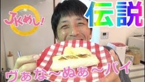 『JKめし！』伝説のバナナパイを作ってみた！