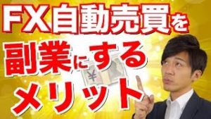 FX自動売買を副業にするメリットは？副収入を時間に拘束されずに得る方法はコレ！僕的稼げるツール検証ランキング１位!!【元金100万円&10万円口座】