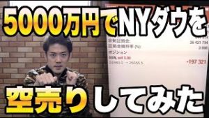 ５０００万円でNYダウを空売りしてみた。FXではく株価を狙う理由。