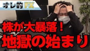株が大暴落してまた地獄が始まりました。