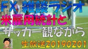 【配信済】スノーキーのFXラジオ 生放送 サッカー カタール戦 米雇用統計またぎ 20190201