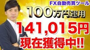 FX自動売買ツール 141,015円現在獲得中で月利30%間近！100万円入れて運用した結果がヤバい！初心者さんは10万円からがオススメ【検証結果報告】