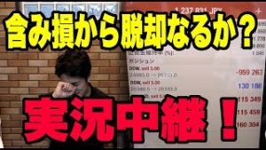 【含み損地獄】から脱却なるか？(泣)　FX＆株価の空売りで大損？大儲け？