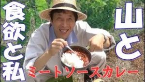 山と食欲と私　第37話　ミートソースカレー