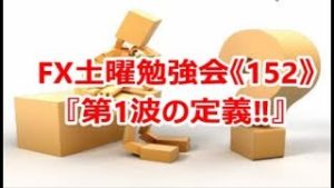 FX土曜勉強会《152》『第1波の定義』