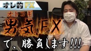 FX、損切りしない男気FXで勝負します！！！