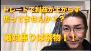 トレードに焦りは禁物【風林火山】