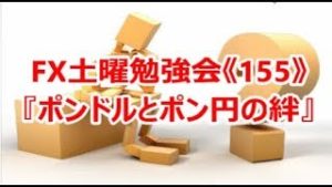 FX土曜勉強会《155》『ポンドルとポン円の絆♡』