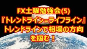 FX 土曜勉強会(5)『トレンドライン=ライフライン』