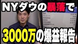 NYダウの暴落で3000万の爆益報告『FX＆株』