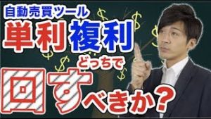 FX自動売買ツールで極力損をしない利益の得かた！！単利と複利のメリットデメリットをご紹介します！