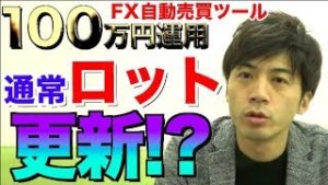 FX自動売買ツール 通常ロット更新で利益は変わる!?ユーロの影響で木曜からSTOP中？超初心者でも稼げる10万円からの副業！