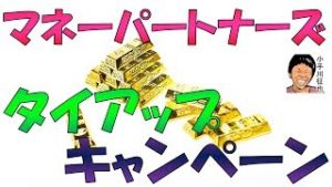 マネーパートナーズ タイアップキャンペーン