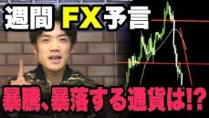 【週間FX予言】来週の為替の値動きを大胆にぶった切る！暴騰、暴落する通貨はこれだ！！